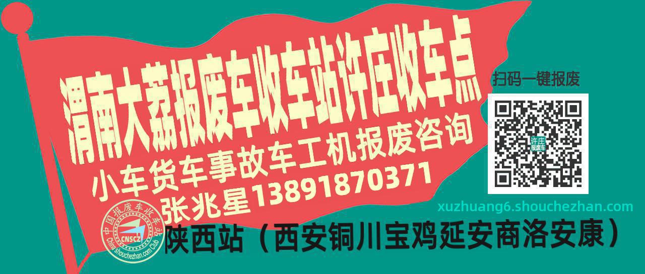 渭南大荔收车站报废咨询许庄收车点